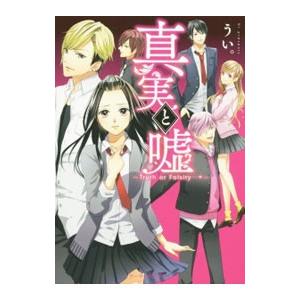 真実と嘘／うい