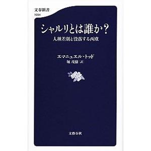 シャルリとは誰か？／ＴｏｄｄＥｍｍａｎｕｅｌ