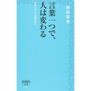 言葉一つで、人は変わる／野村克也