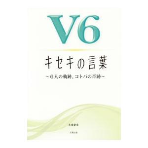 Ｖ６キセキの言葉／永尾愛幸