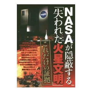 NASAが隠蔽する「失われた火星文明」これだけの証拠／驚異の惑星「火星の謎」研究会