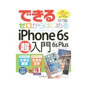 できるゼロからはじめるiPhone 6s／6s Plus超入門／法林岳之