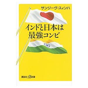 インドと日本は最強コンビ／ＳｉｎｈａＳａｎｊｅｅｖ