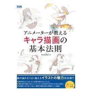 アニメーターが教えるキャラ描画の基本法則／toshi