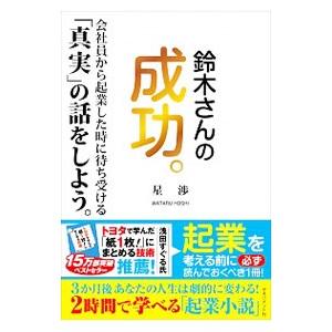 鈴木さんの成功。／星渉