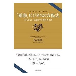 「感動」ビジネスの方程式／杉元崇将