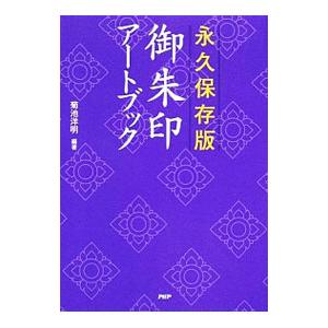 御朱印アートブック／菊池洋明