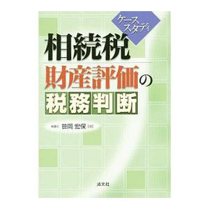 相続税財産評価の税務判断／笹岡宏保