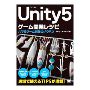 Unity5ゲーム開発レシピ／BATA