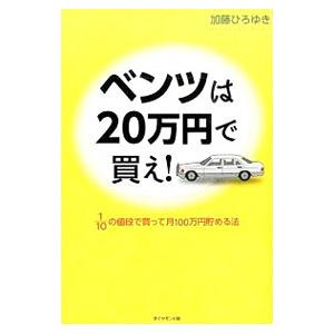 ベンツは２０万円で買え！／加藤ひろゆき