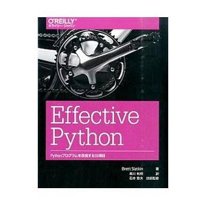 Ｅｆｆｅｃｔｉｖｅ Ｐｙｔｈｏｎ／ＳｌａｔｋｉｎＢｒｅｔｔ