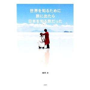世界を知るために旅に出たら日本を知る旅だった／桑原淳