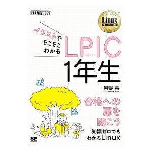 イラストでそこそこわかるLPIC 1年生／河野寿