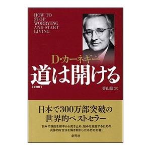 道は開ける/CarnegieDaleの商品画像