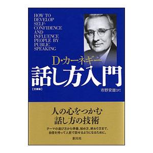 話し方入門／CarnegieDale