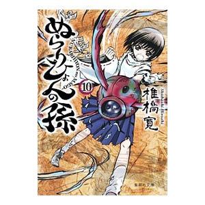 ぬらりひょんの孫 10／椎橋寛
