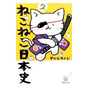 ねこねこ日本史 2／そにしけんじ