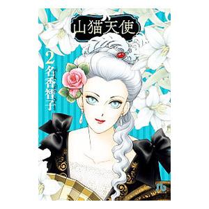 山猫天使 2／名香智子