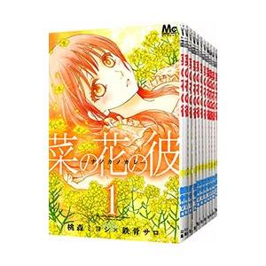 菜の花の彼 （全１４巻セット） 桃森ミヨシ／鉄骨サロの商品画像