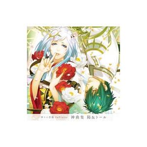 乙女系／「神々の悪戯（あそび） InFinite」神曲集 陽＆トール／戸塚陽（CV：内田夕夜），トー...