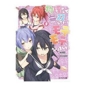 物理さんで無双してたらモテモテになりました 5／kt60