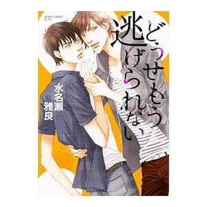 どうせもう逃げられない／水名瀬雅良