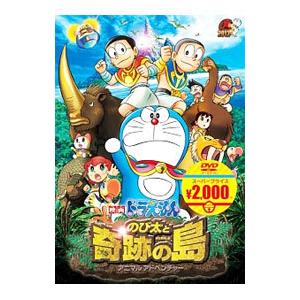 DVD／映画ドラえもん のび太と奇跡の島〜アニマル アドベンチャー〜