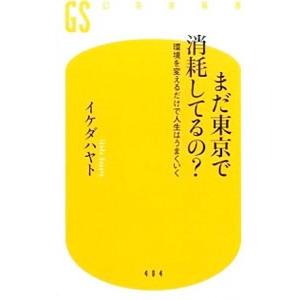 まだ東京で消耗してるの？ 環境を変えるだけで人生はうまくいく／イケダハヤト