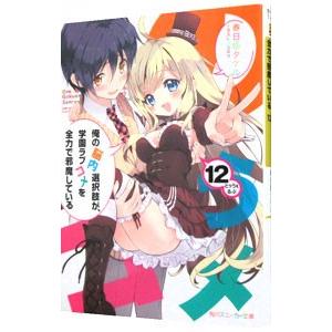 俺の脳内選択肢が、学園ラブコメを全力で邪魔している 12／春日部タケル