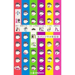 小説おそ松さん 前松 缶バッジ付き限定版 後松 ストラップ付き限定版 コミックまとめ買いネットヤフー店 通販 Yahoo ショッピング