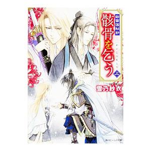 彩雲國物語 全22巻セット 講談社 Amazon.co.jp: 彩雲国物語 全22巻 ＋ 骸骨を乞う 合計24冊 雪乃紗衣
