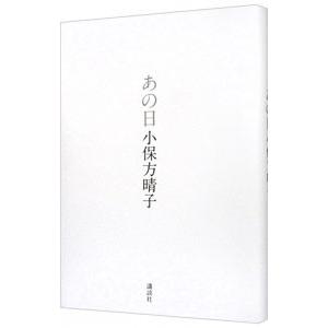 あの日／小保方晴子