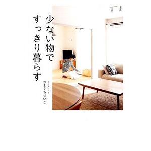 「少ない物ですっきり暮らす」 やまぐちせいこ 41RRcUEtz2L.jpg_BO30,255,255,