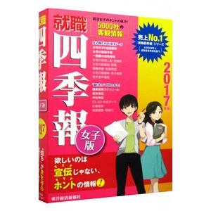 就職四季報女子版 ２０１７年版／東洋経済新報社