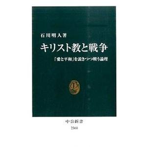キリスト教と戦争／石川明人