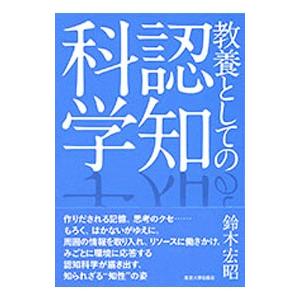 教養としての認知科学／鈴木宏昭
