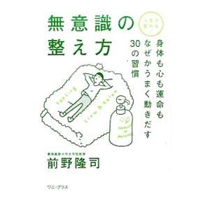 無意識の整え方／前野隆司の買取情報