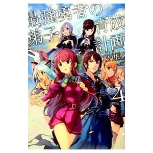最強勇者の弟子育成計画 ４／栖原依夢