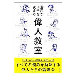 退屈な日常を変える偉人教室／五百田達成