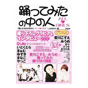 踊ってみたの中の人ALL〓GIRLS／PHP研究所