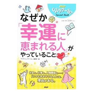 なぜか「幸運に恵まれる人」がやっていること／PHP研究所