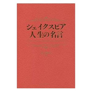 シェイクスピア人生の名言 造事務所 Honya Club Com Yahoo 店 通販 Yahoo ショッピング
