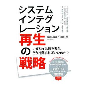 システムインテグレーション再生の戦略／斎藤昌義