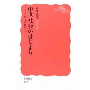 中世社会のはじまり／五味文彦