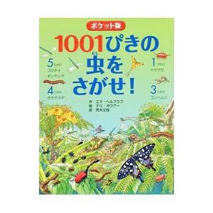 1001ぴきの虫をさがせ！／HelbroughEmma