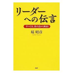 リーダーへの伝言／塙昭彦