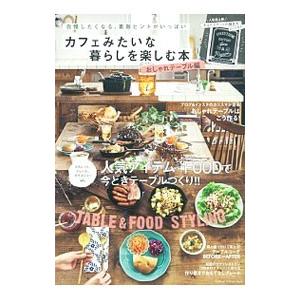 カフェみたいな暮らしを楽しむ本 おしゃれテーブル編／学研プラス