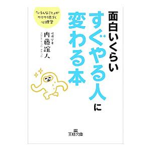 面白いくらいすぐやる人に変わる本／内藤誼人