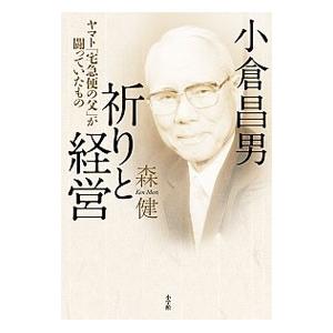 小倉昌男 祈りと経営／森健