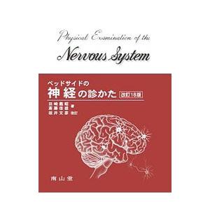 ベッドサイドの神経の診かた 【改訂18版】／田崎義昭／斎藤佳雄